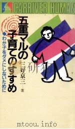 五重マルの子育てのすすめ:わが子をダメにしないために   1984.08  PDF电子版封面    三好京三著 