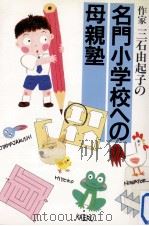 名門小学校への母親塾（1988.10 PDF版）