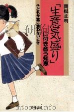 「生意気盛り」に付き合う知恵:子どもが意に添わないとき   1991.05  PDF电子版封面    関根正明著 