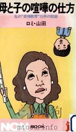 母と子の喧嘩の仕方:私の感情教育15年の記録   1983.04  PDF电子版封面    ロミ·山田著 