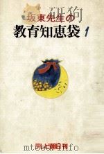 坂東先生の教育知恵袋 1   1980.05  PDF电子版封面    坂東義教著 