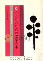 子どものための文学の本:何をどう読ませるか   1974.08  PDF电子版封面    渋谷清視著 