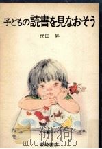 子どもの読書を見なおそう   1972.07  PDF电子版封面    代田昇著 