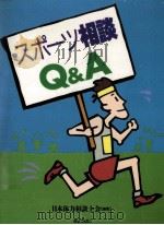 スポーツ相談Q&A（1990.10 PDF版）