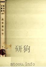 高年者体育   1976.09  PDF电子版封面    金子藤吉著 