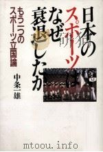 日本のスポーツはなぜ衰退したか:もう一つのスポーツ立国論（1988.12 PDF版）