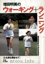 増田明美のウォーキング+ランニング:心も体も弾ませて   1997.11  PDF电子版封面    増田明美著 