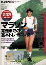 マラソン完走までの基本トレーニング:自分に合った走り方を見つける 歩くことから始めてマラソンをゴールす   1994.12  PDF电子版封面    平野厚著 