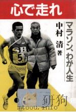 心で走れ:マラソン、わが人生   1985.06  PDF电子版封面    中村清著 