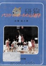バスケットボールの心理学（1994.09 PDF版）