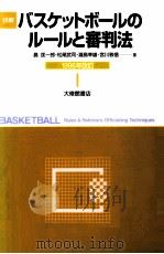 詳解バスケットボールのルールと審判法.1996年改訂   1996.06  PDF电子版封面    晨匡一郎 [ほか]著 