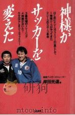 神様がサッカーを変えた   1994.07  PDF电子版封面    岸田光道著 
