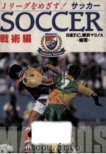 Jリーグをめざす!Soccer (サッカー) 1   1994.12  PDF电子版封面    日産F.C.横浜マリノス編著 