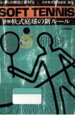 詳解軟式庭球の新ルール:ルールの解説と審判法   1985.11  PDF电子版封面    日本軟式庭球連盟編著 