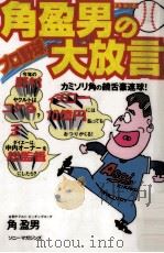 角盈男のプロ野球大放言:カミソリ角の饒舌豪速球!（1996.03 PDF版）