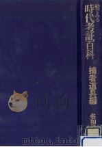 絵でみる時代考証百科  2   1985.03  PDF电子版封面    名和弓雄著 