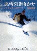 悪雪の滑りかた:パンチョ·ターンのすべて   1971.09  PDF电子版封面    佐藤勝俊著 