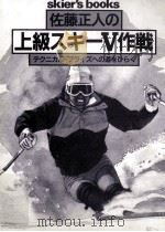 佐藤正人の上級スキーV作戦（1986.01 PDF版）