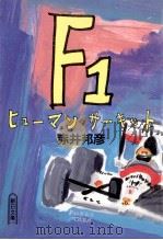 F1ヒューマンサーキット   1992.04  PDF电子版封面    赤井邦彦著 