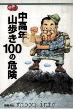 中高年山歩き100の危険   1997.07  PDF电子版封面    ビーアンドエス編 