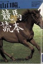 競馬読本   1988.11  PDF电子版封面    日本ペンクラブ編 