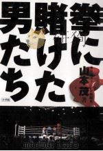 拳に賭けた男たち:日本ボクシング熱闘史   1996.08  PDF电子版封面    山本茂著 