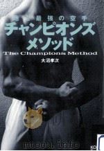 チャンピオンズ·メソッド:地上最強の空手:The champions method   1996.09  PDF电子版封面    大沼孝次著 