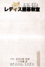 レディス囲碁教室   1981.06  PDF电子版封面    二口外義著 