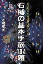 石榑の基本手筋104題:形に明るく局地戦に強くなる   1997.09  PDF电子版封面    石榑郁郎著 