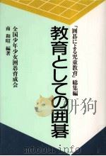 教育としての囲碁   1987.10  PDF电子版封面    南和昭編著 
