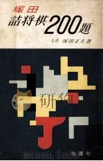 塚田詰将棋200題   1966.02  PDF电子版封面    塚田正夫著 