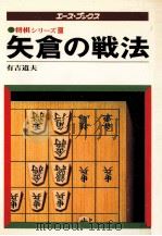 矢倉の戦法   1978.03  PDF电子版封面    有吉道夫著 