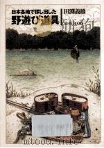 日本各地で探し出した野遊び道具   1993.08  PDF电子版封面    田淵義雄著 