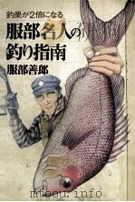 服部名人の釣り指南（1980.10 PDF版）