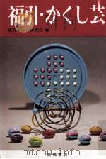 福引·かくし芸   1976.11  PDF电子版封面    室内ゲーム研究会編 