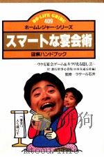 スマートな宴会術:図解ハンドブック   1986.12  PDF电子版封面     