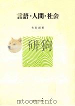 言語·人間·社会   1979.11  PDF电子版封面    芳賀綏 