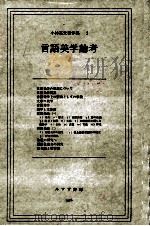 言語美学論考   1976.03  PDF电子版封面    小林英夫著 
