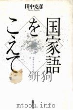 国家語をこえて:国際化のなかの日本語（1989.09 PDF版）