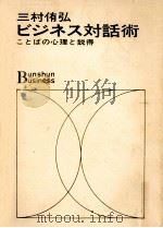 ビジネス対話術   1969.08  PDF电子版封面    三村侑弘 