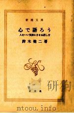 心で語ろう   1984.11  PDF电子版封面    鈴木健二 