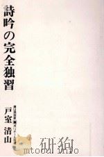 詩吟の完全独習   1977.04  PDF电子版封面    戸室清山 
