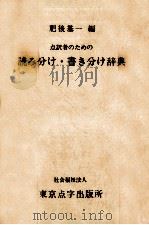 点訳者のための読み分け·書き分け辞典   1979.12  PDF电子版封面    肥後基一 