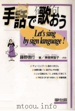 手話で歌おう（1995.09 PDF版）