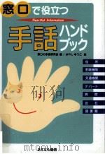 窓口で役立つ手話ハンドブック   1996.03  PDF电子版封面    窓口の手話研究会編 