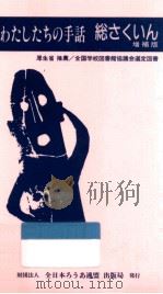 わたしたちの手話.増補版   1996.06  PDF电子版封面    全日本聾唖連盟 