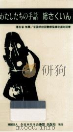 わたしたちの手話.改訂版   1999.02  PDF电子版封面    全日本聾唖連盟 
