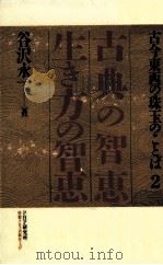 古典の智恵生き方の智恵   1998.01  PDF电子版封面    谷沢永一 