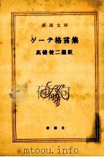 ゲーテ格言集   1952.06  PDF电子版封面    高橋健二訳 