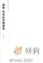 蘭和·英和辞書発達史   1970.09  PDF电子版封面    永嶋大典 